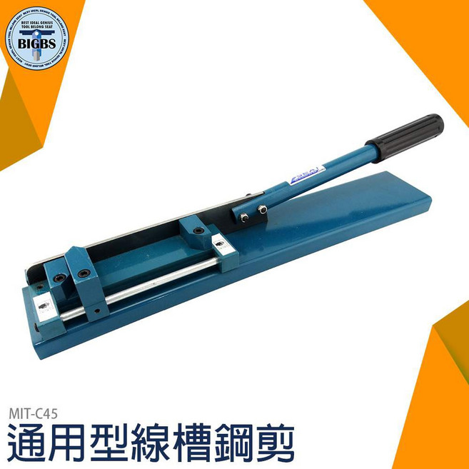 MIT-C45 通用型線槽鋼剪 切割平整光滑, 詳見包裝, 詳見包裝