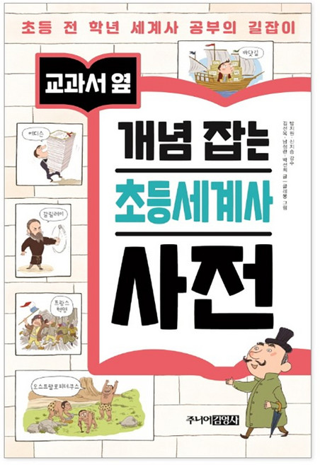 주니어김영사 교과서 옆 개념잡는 사전 7권 초등 낱말활용 과학 수학 사회 교과어휘 세계사 상식활용, 교과서 옆 개념 잡는 초등세계사 사전