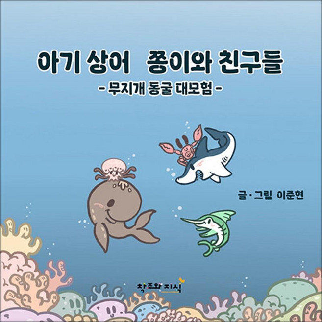 아기 상어 쫑이와 친구들 - 무지개 동굴 대모험, 창조와지식