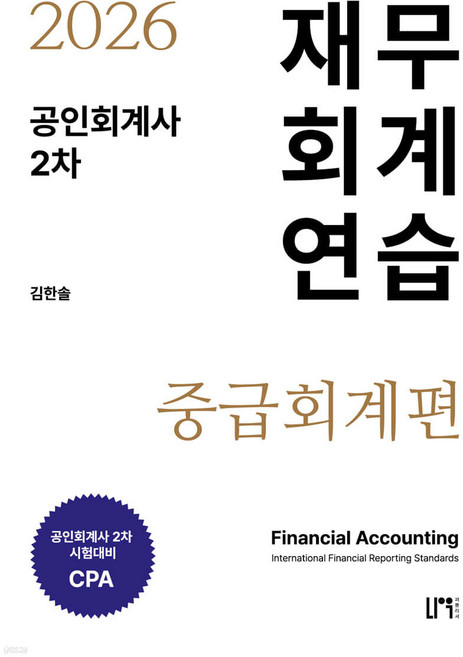 2026 공인회계사 2차 재무회계연습 [중급회계편] 김한솔 나우, 와이어투링2권[반품불가]