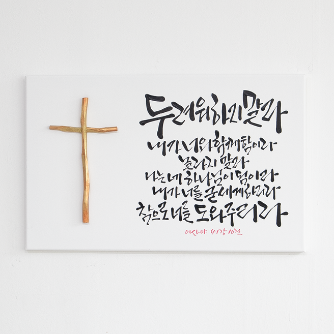 나무 조각 십자가 성경말씀 캘리그라피 캔버스 액자, 1개, 이사야 41장 10절(상반절)