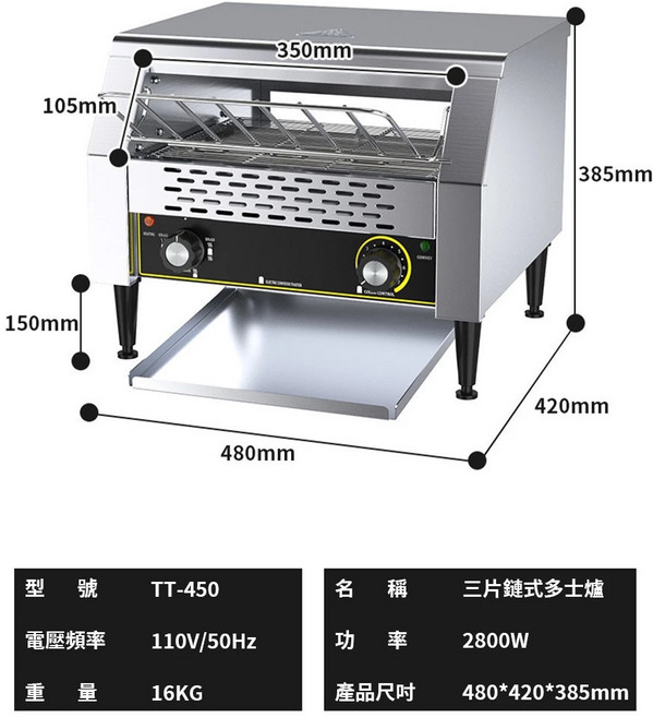 鏈式多士爐 履帶式電吐司機 1300W 功率 300*420*385mm, 450三片鏈式多士爐