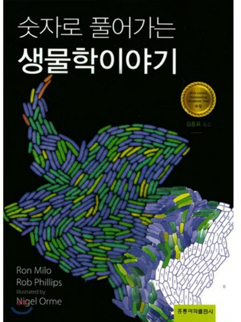 숫자로 풀어가는 생물학이야기, 홍릉과학출판사, 김홍표 저
