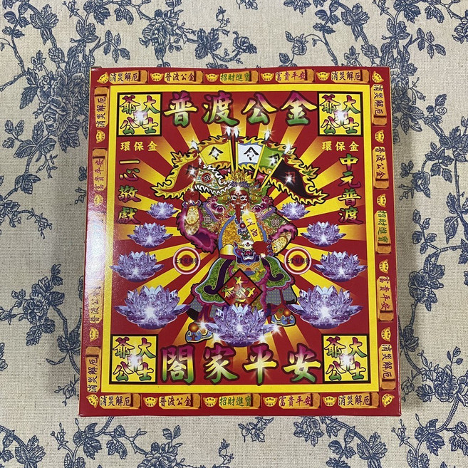樵香行 普渡公金 闔家平安, 1個