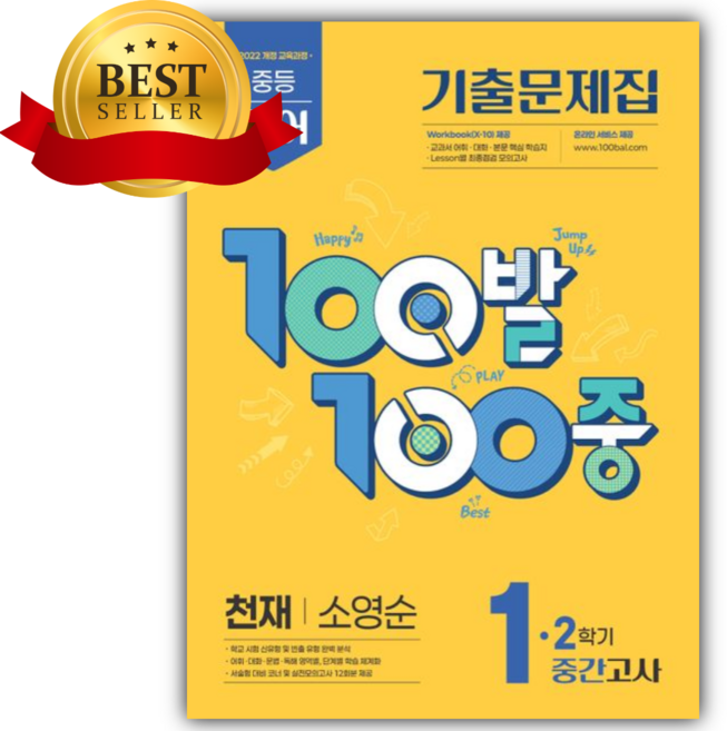 2026년 백발백중 중등 영어 1-2 중간고사 기출문제집(천재 소영순) [쁘띠수첩+당근볼펜], 영어영역, 중등1학년