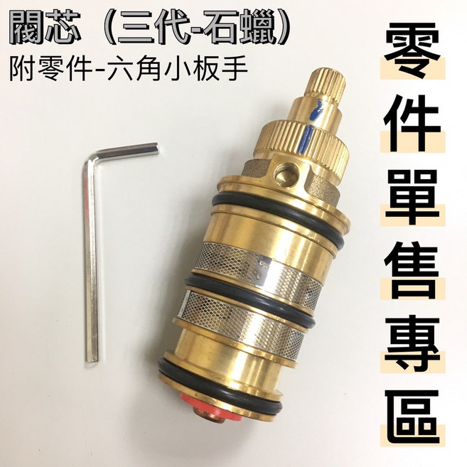 恆溫淋浴龍頭閥芯 三代石蠟 精準控溫 防垢, 1個, 耗材專區~只賣閥芯(三代-石蠟)