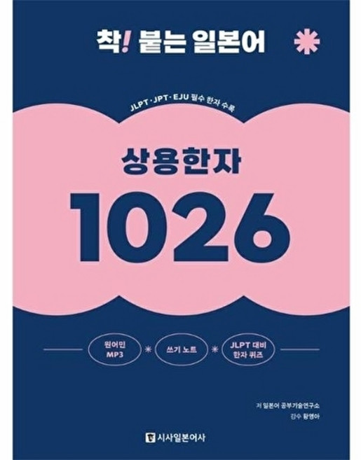 착! 붙는 일본어 상용한자 1026 (개정판), 시사일본어사, 없음null