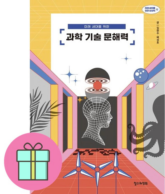 미래 세대를 위한 과학 기술 문해력 + 쁘띠수첩 증정, 철수와영희, 임완수