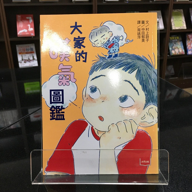 未來出版 大家的嘆氣圖鑑 兒童繪本