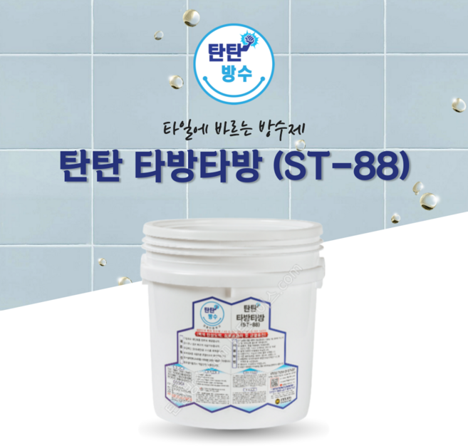 [탄탄방수] 탄탄 타방타방 타일 방수제 (ST-88) 평붓+헤라 증정, 1개, 15kg, 은색펄