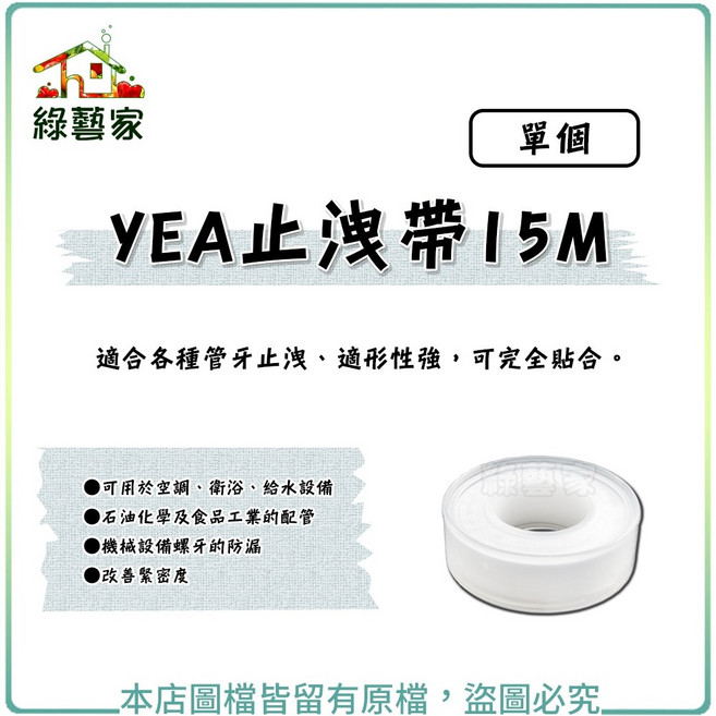 綠藝家 YEA止洩帶 15M 適用於空調 衛浴 給水設備, 1個