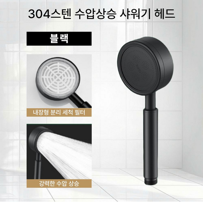 하루모 튼튼한 304스텐 수압상승 샤워기헤드, 블랙, 1개