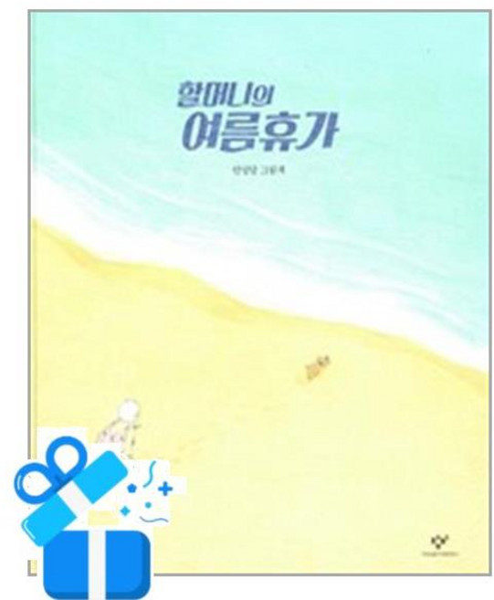 8위 - 창비 할머니의 여름휴가 : 안녕달 그림책 (마스크제공), 단품
