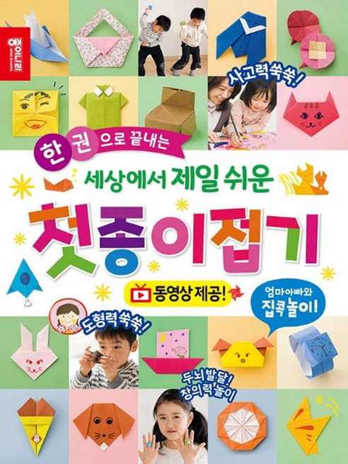 한 권으로 끝내는세상에서 제일 쉬운 첫종이접기:동영상 제공 | 엄마 아빠와 집콕놀이, 상세 설명 참조, 종이나라