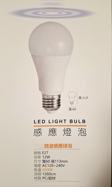 感應燈泡 E27 12W 微波感應 6500K 1260Lm, 白色, 1個