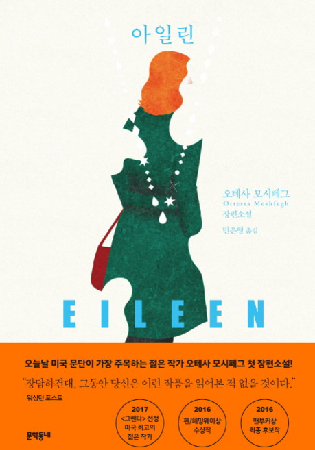 아일린:오테사 모시페그 장편소설, 문학동네, 오테사 모시페그