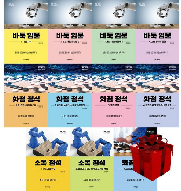 매일 트이는 AI바둑 핸드북 전11권 (바둑 입문 1-4 화점 정석 1-4 소목 정석 1-2 화점포석 1) 더디퍼런스