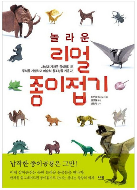 책광장모두북 놀라운 리얼 종이접기 사실에 가까운 종이접기로 두뇌를 계발하고 예술적 창조성을 키운다, 에밀, 후쿠이 히사오, 9788996959946