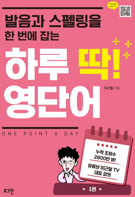 발음과 스펠링을 한 번에 잡는하루 딱! 영단어:, 1편, 로그인