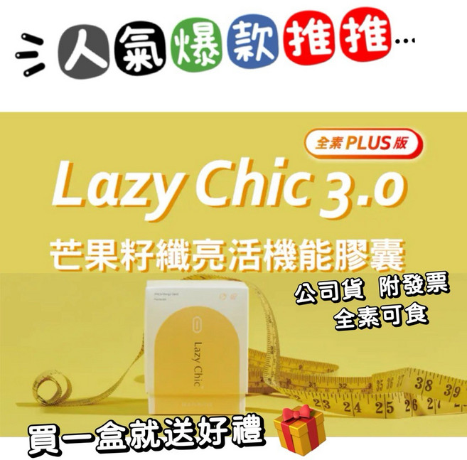 Lazy Chic 芒果籽順暢膠囊 3.0 plus 贈品牌面膜1盒 公司貨, 1件, 1盒60粒贈(品牌面膜1盒), 1.1g