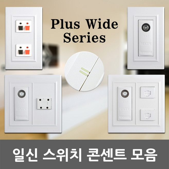 일신 전화 통신 인터넷 모듈라잭 TV 유니트 CATV MATV 4P 8P 1방 2방 3방 스피커잭 1구 2구 1로 3로 유선 통신단자 동축케이블 단자 콘센트 국산 KS 일월조명, 09. 일신 플러스 CATV 2방, 1개