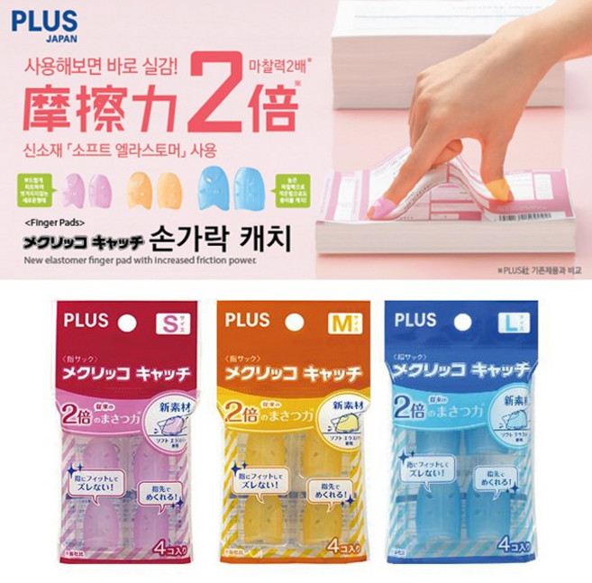 PLUS 플러스 손가락 골무 4개입 캐치 (마찰력2배)