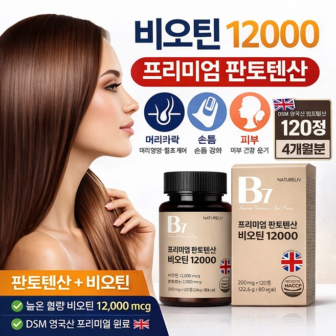 네이쳐리브 영국산 판토텐산 비오틴 12000mcg 비타민 B, 1개, 120정 - 쿠팡