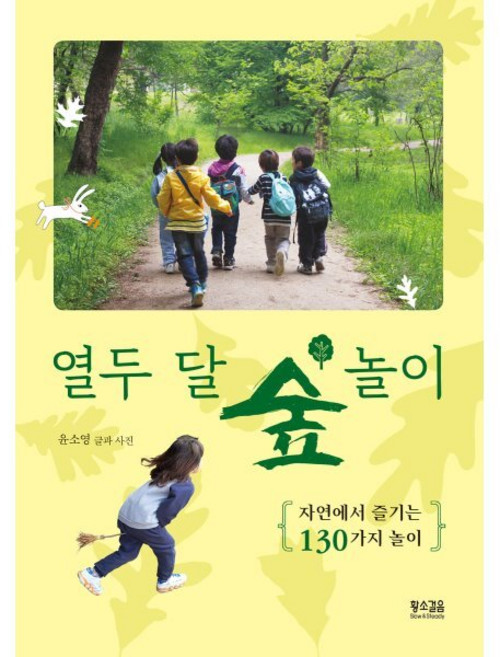 열두 달 숲 놀이 : 자연에서 즐기는 130가지 놀이, 황소걸음