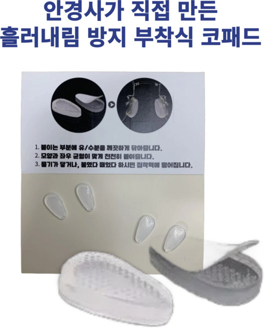 노슬립 실리콘 코받침 코패드 흘러내림 미끄럼 방지 에어 메탈 뿔테 안경테 실리콘 부착