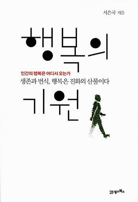 행복의 기원 - 서은국 / 21세기북스