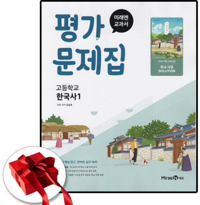 미래엔 한국사 1 평가문제집 강승호, 고1