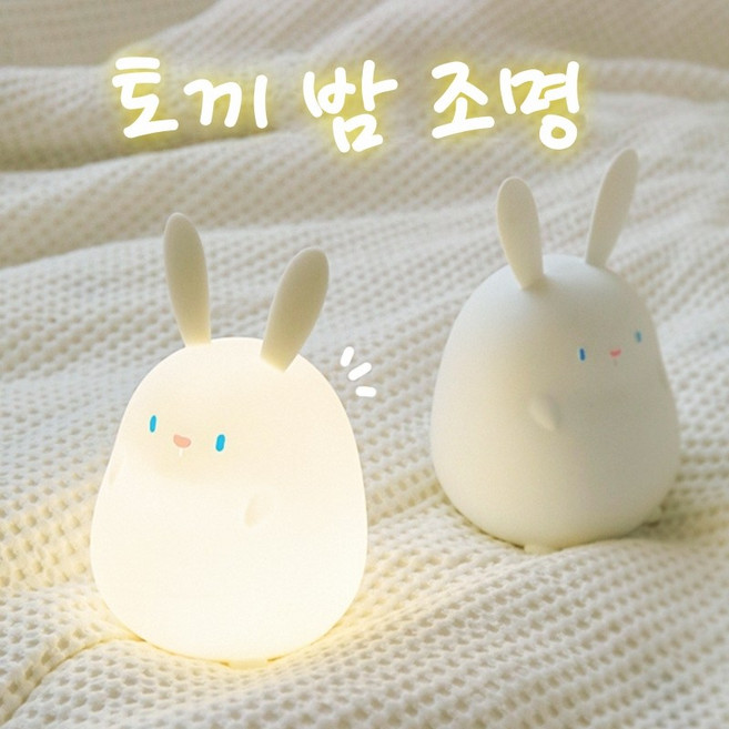 작은 토끼 야간 조명 led 무드등 실리콘 수면등