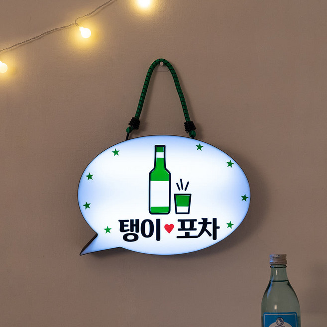 코메샵 홈포차 문패 차박 조명 LED 인테리어 베란다 포장마차 맥주 파티 홈카페, 2 초록소주