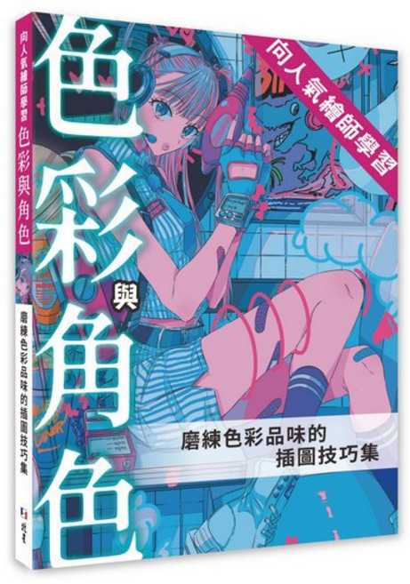 向人氣繪師學習色彩與角色：磨練色彩品味的插圖技巧集：9786267567456