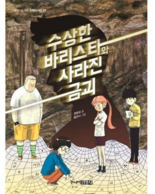 수상한 바리스타와 사라진 금괴(중학년을 위한 한뼘도서관 57)