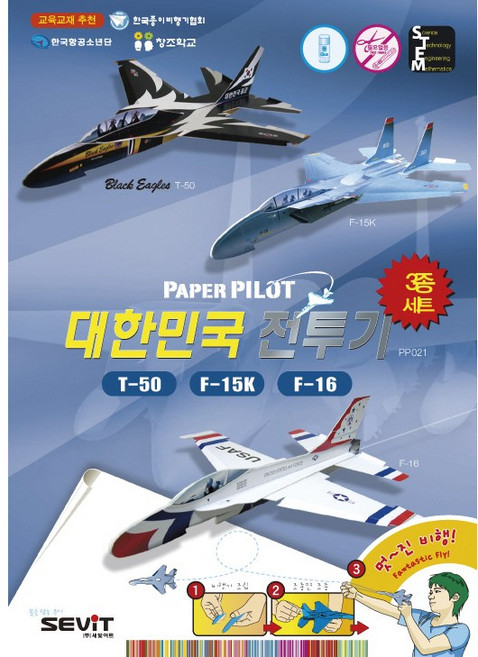 페이퍼파일럿 대한민국전투기 3종세트 종이비행기 에어쇼비행기 항공과학교재 창의과학 STEAM교재 세빛아트 방과후활동교재, 1개