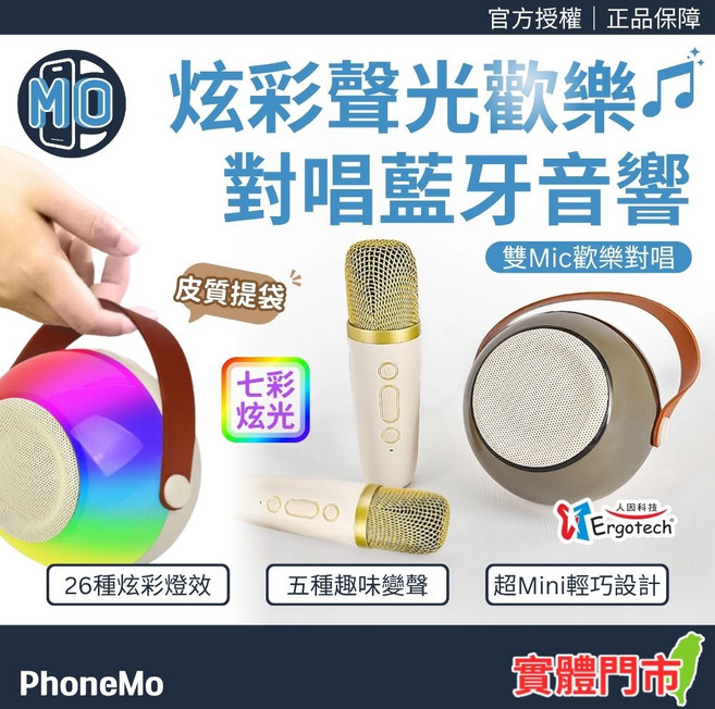 PhoneMo 炫彩聲光歡樂對唱藍牙音響 雙Mic歡樂對唱, 七彩炫光, KS10 藍牙音響