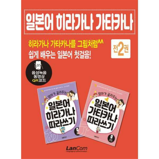 [랭컴] [가을책방] 엄마가 골라주는 일본어 히라가나 가타카나 따라쓰기 세트, 상세 설명 참조, 상세 설명 참조