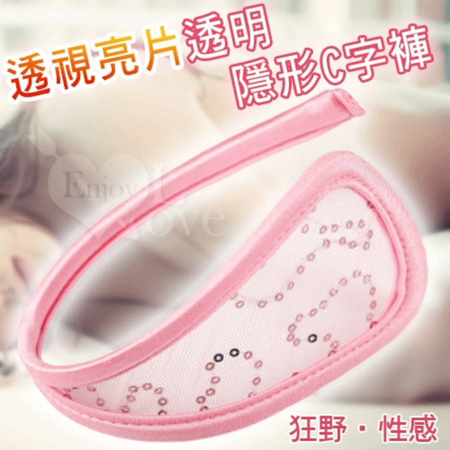 透視亮片透明隱形C字褲