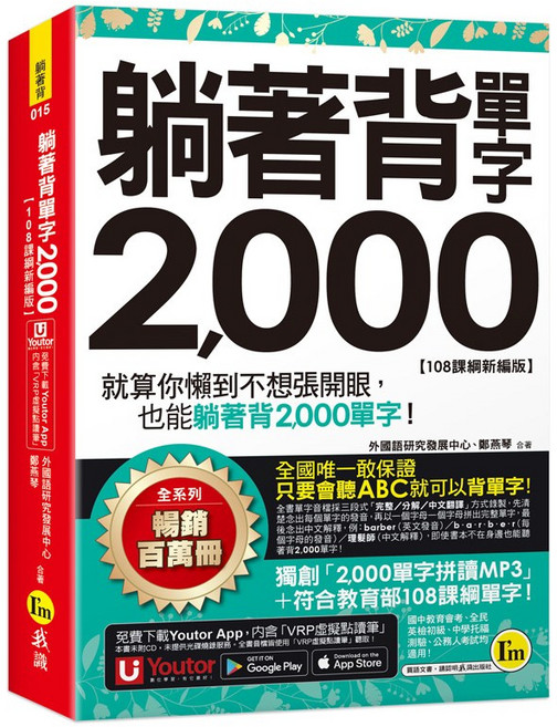 Youtor 躺著背單字2 000【108課綱新編版】附防水書套 VRP虛擬點讀筆App, 外語研究發展中心, 鄭鶯鶯 合著