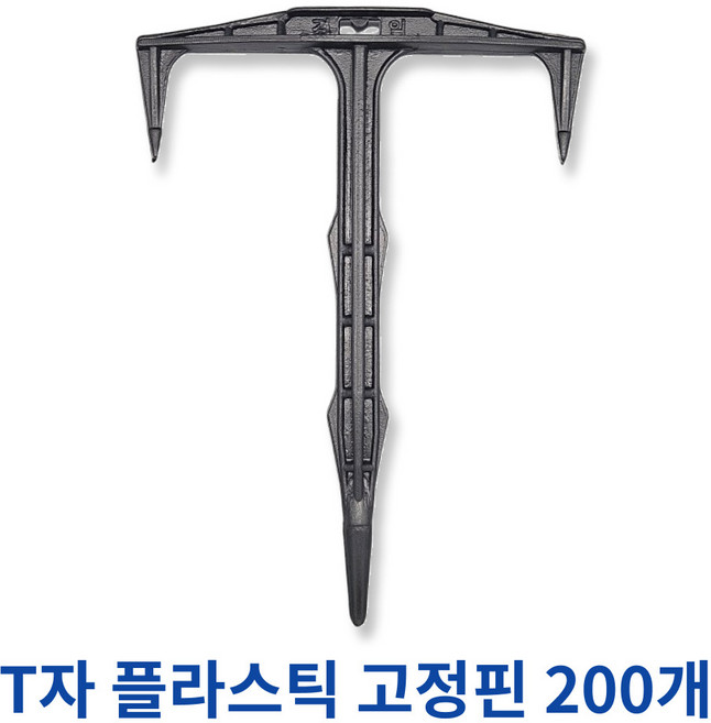 국내제조 멀칭꽂이 T자 플라스틱 고정핀 노지용 잡초제초매트 비닐 보온덮개 멀칭핀, 200개