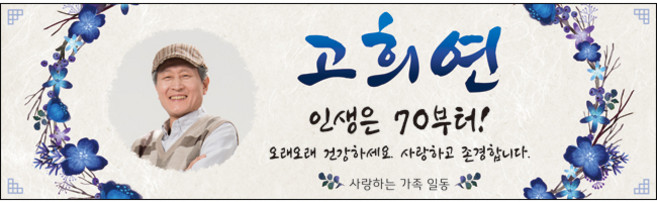 [맑은누리디자인] 고희연 현수막 021-(300x90cm) [주문제작] 칠순 생일상 잔치 소품 고희 구순 팔순 파티 예순