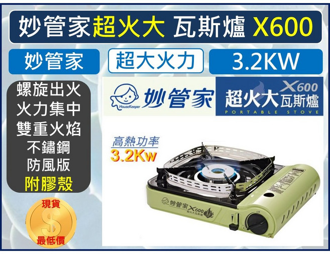 妙管家 瓦斯爐 X600 3.2KW 高火力 附硬盒, 1個