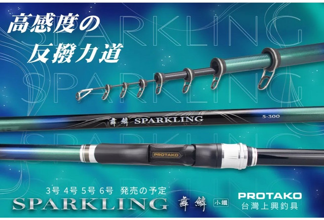 上興 PROTAKO 舞鱗(SPARKING) 小繼竿 海釣 船磯 磯筏 池釣 海釣場 虱目魚, 5號-12尺