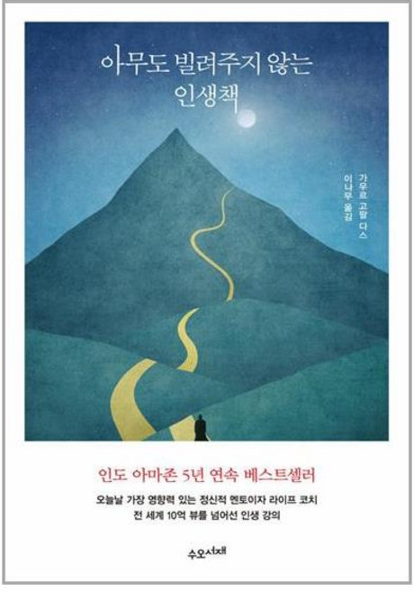 수오서재 아무도 빌려주지 않는 인생책 (마스크제공), 안함, 단품, 단품
