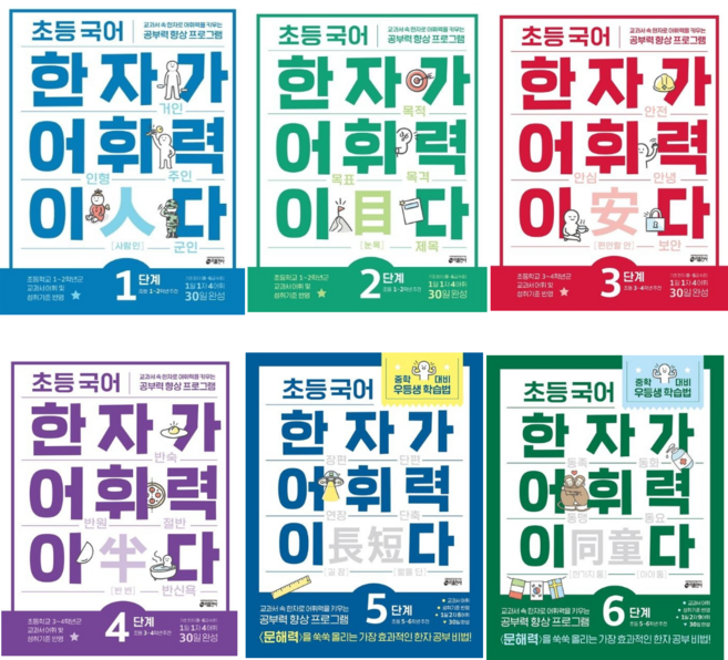 [키출판사] 초등 국어 한자가 어휘력이다 1 2 3 4 5 6 단계 6권 세트/교과서 속 한자로 어휘력을 키우는 공부력 향상 프로그램
