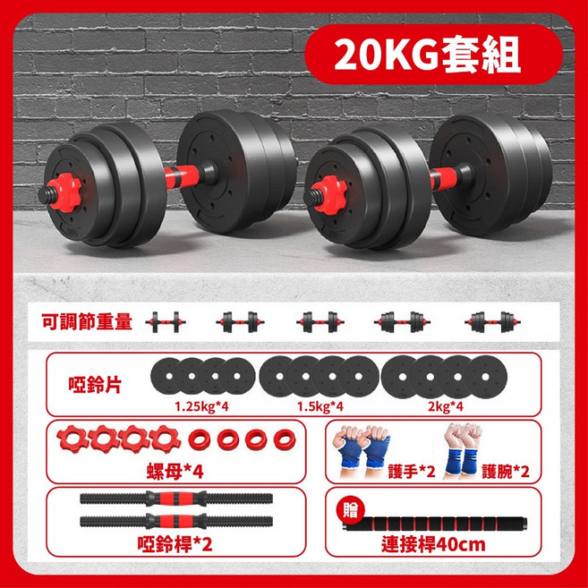 20KG 可調式啞鈴健身組 槓鈴 重訓器材, 1個, 20kg套組【限宅配1組】