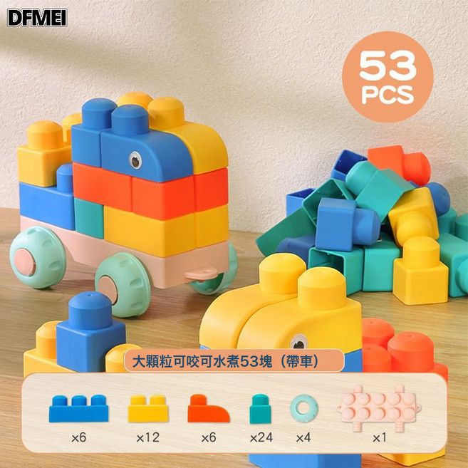 DFMEI 大顆粒軟膠積木嬰兒可啃咬6個月以上寶寶硅膠玩具1一3歲益智拼裝2, 1個, 53件套帶車【大顆粒軟膠積木】萌趣可咬:如圖