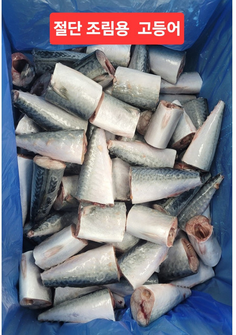 푸른바다 업소용 절단고등어 60/80g 130/170토막 [10kg], 1개, 10kg