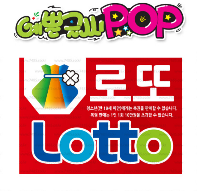 ( 로또 ) " 피오피 A4사이즈 " POP (완제품)_(내용 수정 불가X ) _ 옥외용 UV코팅! 완벽방수! 695